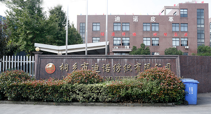 桐乡市迪诺纺织股份有限公司